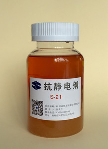 杭化院S-21(环保) 抗静电剂    防静电液          优级品